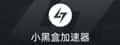 小黑盒加速器 header image
