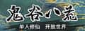 鬼谷八荒 Tale of Immortal header image