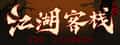 江湖客栈-The Jianghu header image