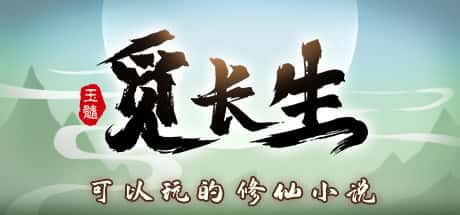 觅长生 Steam header image